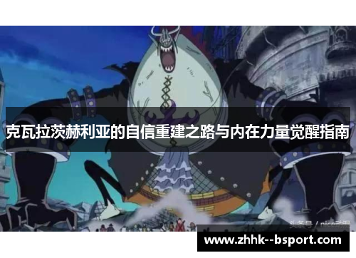 克瓦拉茨赫利亚的自信重建之路与内在力量觉醒指南