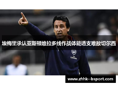 埃梅里承认亚斯顿维拉多线作战体能透支难敌切尔西