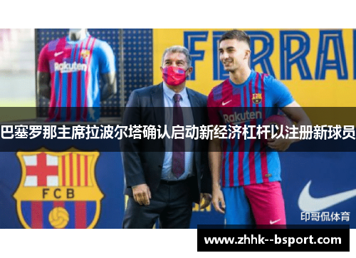 巴塞罗那主席拉波尔塔确认启动新经济杠杆以注册新球员