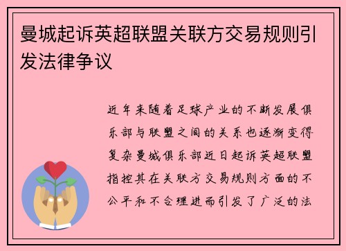 曼城起诉英超联盟关联方交易规则引发法律争议 曼城起诉英超联盟关联方交易规则引发法律争议