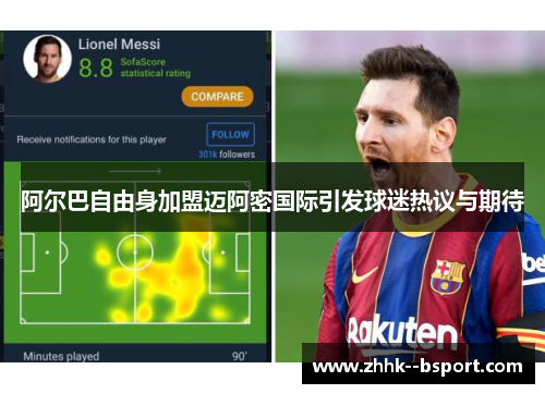 阿尔巴自由身加盟迈阿密国际引发球迷热议与期待 阿尔巴自由身加盟迈阿密国际引发球迷热议与期待