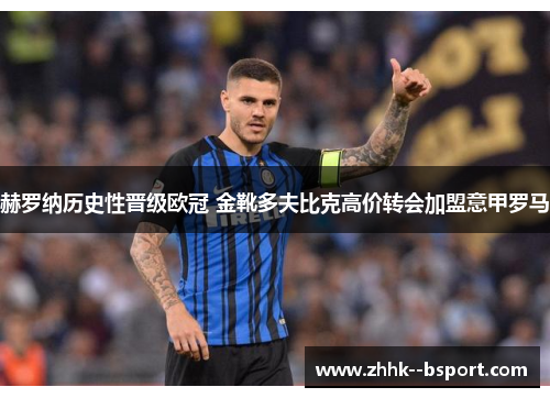 赫罗纳历史性晋级欧冠 金靴多夫比克高价转会加盟意甲罗马 赫罗纳历史性晋级欧冠 金靴多夫比克高价转会加盟意甲罗马