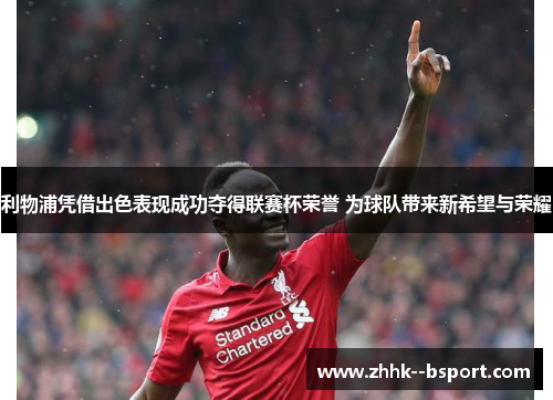 利物浦凭借出色表现成功夺得联赛杯荣誉 为球队带来新希望与荣耀