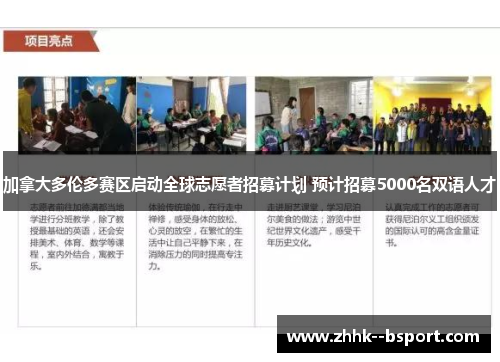 加拿大多伦多赛区启动全球志愿者招募计划 预计招募5000名双语人才