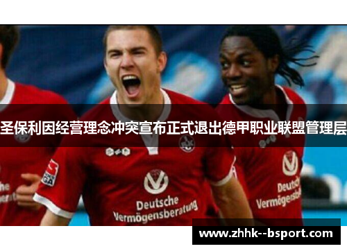 圣保利因经营理念冲突宣布正式退出德甲职业联盟管理层