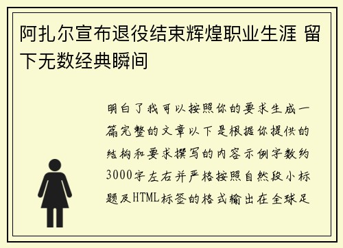 阿扎尔宣布退役结束辉煌职业生涯 留下无数经典瞬间