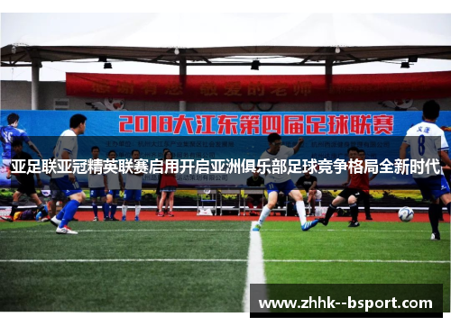 亚足联亚冠精英联赛启用开启亚洲俱乐部足球竞争格局全新时代