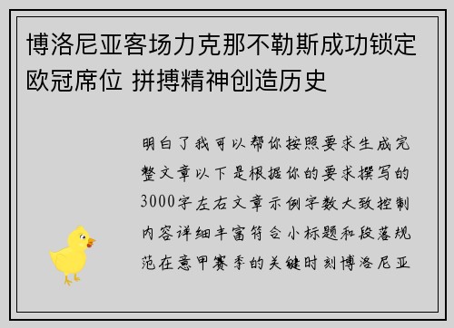 博洛尼亚客场力克那不勒斯成功锁定欧冠席位 拼搏精神创造历史