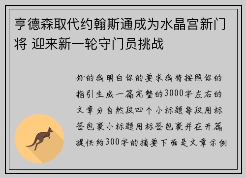 亨德森取代约翰斯通成为水晶宫新门将 迎来新一轮守门员挑战 亨德森取代约翰斯通成为水晶宫新门将 迎来新一轮守门员挑战