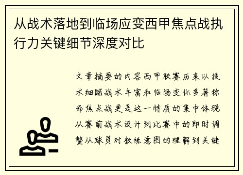 从战术落地到临场应变西甲焦点战执行力关键细节深度对比 从战术落地到临场应变西甲焦点战执行力关键细节深度对比