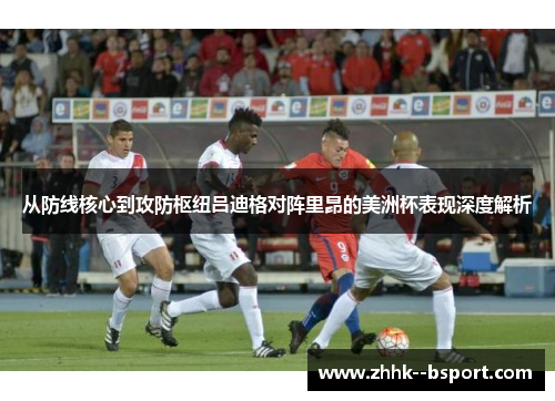 从防线核心到攻防枢纽吕迪格对阵里昂的美洲杯表现深度解析 从防线核心到攻防枢纽吕迪格对阵里昂的美洲杯表现深度解析