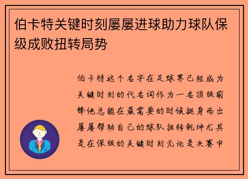 伯卡特关键时刻屡屡进球助力球队保级成败扭转局势 伯卡特关键时刻屡屡进球助力球队保级成败扭转局势