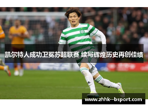 凯尔特人成功卫冕苏超联赛 续写辉煌历史再创佳绩