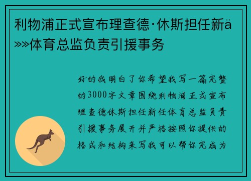 利物浦正式宣布理查德·休斯担任新任体育总监负责引援事务 利物浦正式宣布理查德·休斯担任新任体育总监负责引援事务