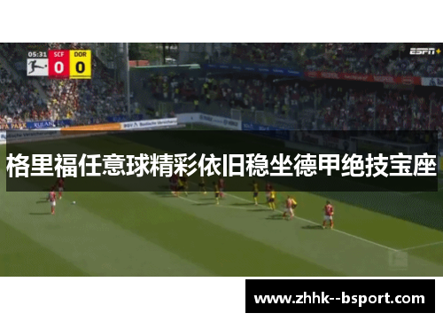格里福任意球精彩依旧稳坐德甲绝技宝座 格里福任意球精彩依旧稳坐德甲绝技宝座