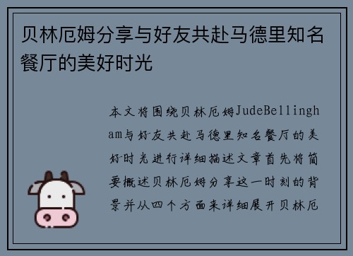 贝林厄姆分享与好友共赴马德里知名餐厅的美好时光 贝林厄姆分享与好友共赴马德里知名餐厅的美好时光