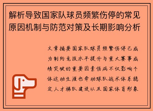 解析导致国家队球员频繁伤停的常见原因机制与防范对策及长期影响分析 解析导致国家队球员频繁伤停的常见原因机制与防范对策及长期影响分析