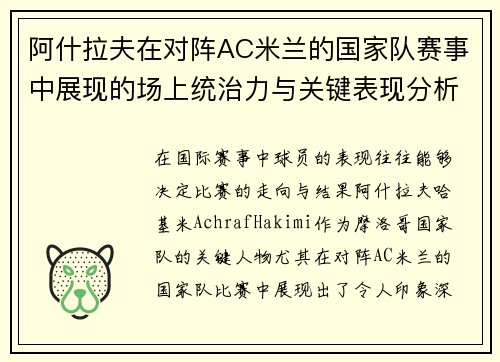 阿什拉夫在对阵AC米兰的国家队赛事中展现的场上统治力与关键表现分析 阿什拉夫在对阵AC米兰的国家队赛事中展现的场上统治力与关键表现分析