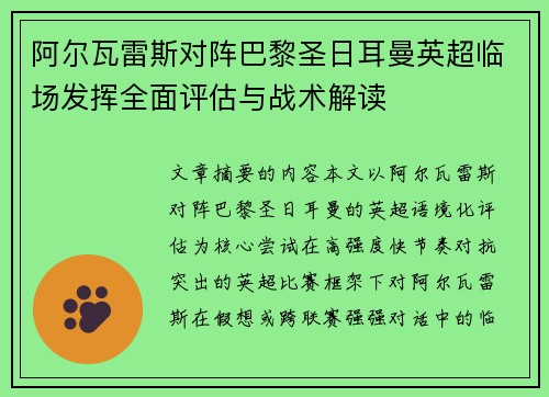 阿尔瓦雷斯对阵巴黎圣日耳曼英超临场发挥全面评估与战术解读 阿尔瓦雷斯对阵巴黎圣日耳曼英超临场发挥全面评估与战术解读