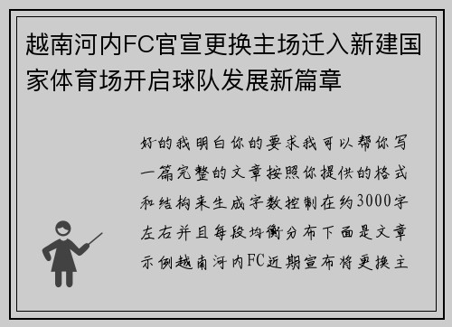 越南河内FC官宣更换主场迁入新建国家体育场开启球队发展新篇章 越南河内FC官宣更换主场迁入新建国家体育场开启球队发展新篇章