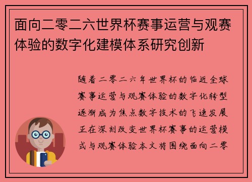 面向二零二六世界杯赛事运营与观赛体验的数字化建模体系研究创新 面向二零二六世界杯赛事运营与观赛体验的数字化建模体系研究创新