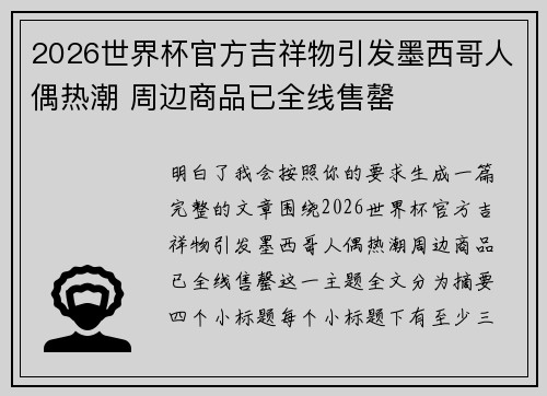2026世界杯官方吉祥物引发墨西哥人偶热潮 周边商品已全线售罄 2026世界杯官方吉祥物引发墨西哥人偶热潮 周边商品已全线售罄