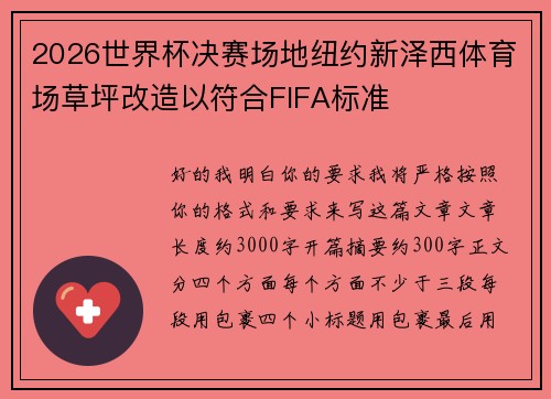 2026世界杯决赛场地纽约新泽西体育场草坪改造以符合FIFA标准 2026世界杯决赛场地纽约新泽西体育场草坪改造以符合FIFA标准
