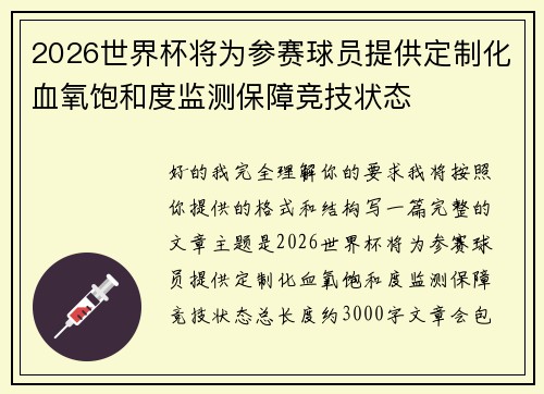 2026世界杯将为参赛球员提供定制化血氧饱和度监测保障竞技状态 2026世界杯将为参赛球员提供定制化血氧饱和度监测保障竞技状态
