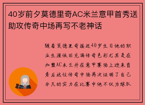 40岁前夕莫德里奇AC米兰意甲首秀送助攻传奇中场再写不老神话 40岁前夕莫德里奇AC米兰意甲首秀送助攻传奇中场再写不老神话