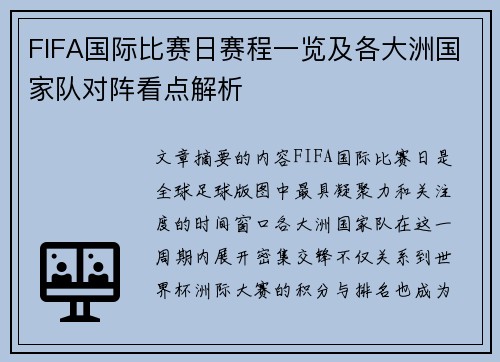 FIFA国际比赛日赛程一览及各大洲国家队对阵看点解析 FIFA国际比赛日赛程一览及各大洲国家队对阵看点解析