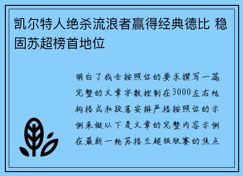 凯尔特人绝杀流浪者赢得经典德比 稳固苏超榜首地位 凯尔特人绝杀流浪者赢得经典德比 稳固苏超榜首地位