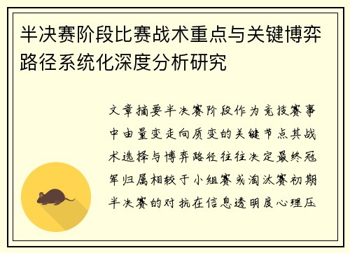 半决赛阶段比赛战术重点与关键博弈路径系统化深度分析研究 半决赛阶段比赛战术重点与关键博弈路径系统化深度分析研究