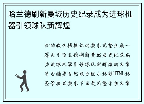 哈兰德刷新曼城历史纪录成为进球机器引领球队新辉煌 哈兰德刷新曼城历史纪录成为进球机器引领球队新辉煌