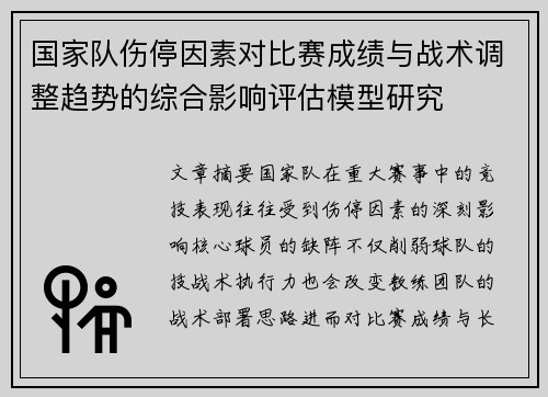 国家队伤停因素对比赛成绩与战术调整趋势的综合影响评估模型研究 国家队伤停因素对比赛成绩与战术调整趋势的综合影响评估模型研究