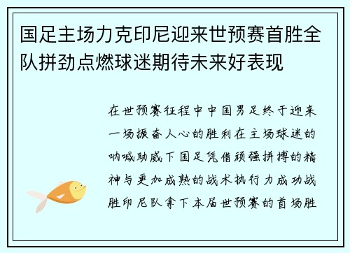 国足主场力克印尼迎来世预赛首胜全队拼劲点燃球迷期待未来好表现 国足主场力克印尼迎来世预赛首胜全队拼劲点燃球迷期待未来好表现