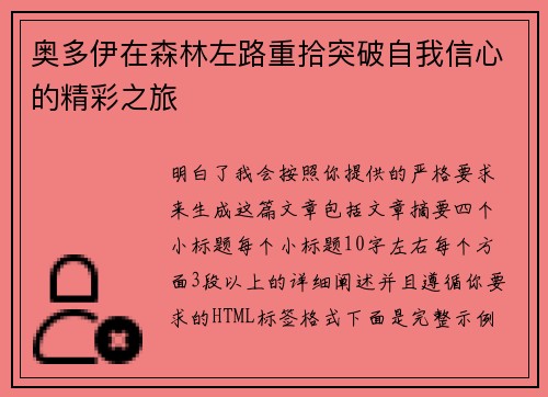 奥多伊在森林左路重拾突破自我信心的精彩之旅 奥多伊在森林左路重拾突破自我信心的精彩之旅
