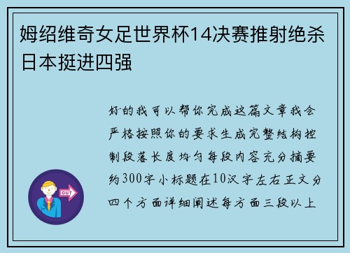 姆绍维奇女足世界杯14决赛推射绝杀日本挺进四强 姆绍维奇女足世界杯14决赛推射绝杀日本挺进四强