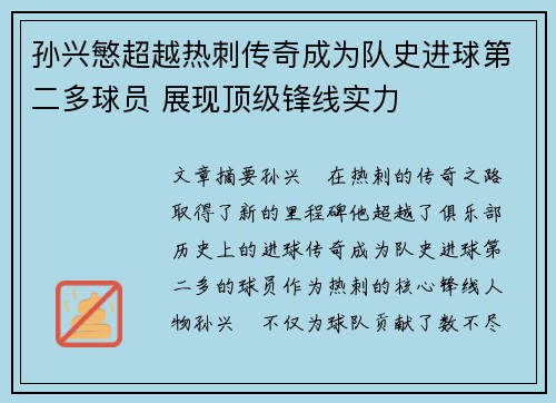 孙兴慜超越热刺传奇成为队史进球第二多球员 展现顶级锋线实力 孙兴慜超越热刺传奇成为队史进球第二多球员 展现顶级锋线实力