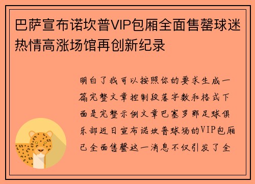 巴萨宣布诺坎普VIP包厢全面售罄球迷热情高涨场馆再创新纪录 巴萨宣布诺坎普VIP包厢全面售罄球迷热情高涨场馆再创新纪录
