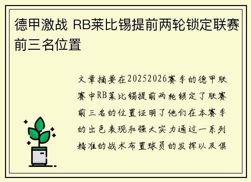 德甲激战 RB莱比锡提前两轮锁定联赛前三名位置 德甲激战 RB莱比锡提前两轮锁定联赛前三名位置