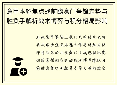 意甲本轮焦点战前瞻豪门争锋走势与胜负手解析战术博弈与积分格局影响 意甲本轮焦点战前瞻豪门争锋走势与胜负手解析战术博弈与积分格局影响