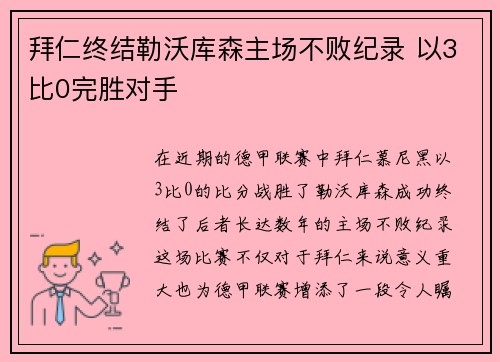 拜仁终结勒沃库森主场不败纪录 以3比0完胜对手 拜仁终结勒沃库森主场不败纪录 以3比0完胜对手
