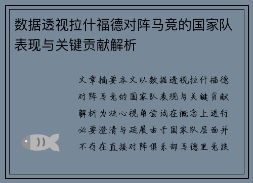 数据透视拉什福德对阵马竞的国家队表现与关键贡献解析 数据透视拉什福德对阵马竞的国家队表现与关键贡献解析