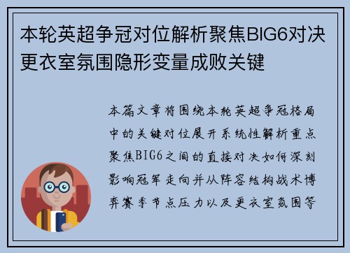 本轮英超争冠对位解析聚焦BIG6对决更衣室氛围隐形变量成败关键 本轮英超争冠对位解析聚焦BIG6对决更衣室氛围隐形变量成败关键