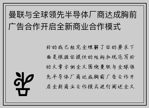曼联与全球领先半导体厂商达成胸前广告合作开启全新商业合作模式 曼联与全球领先半导体厂商达成胸前广告合作开启全新商业合作模式
