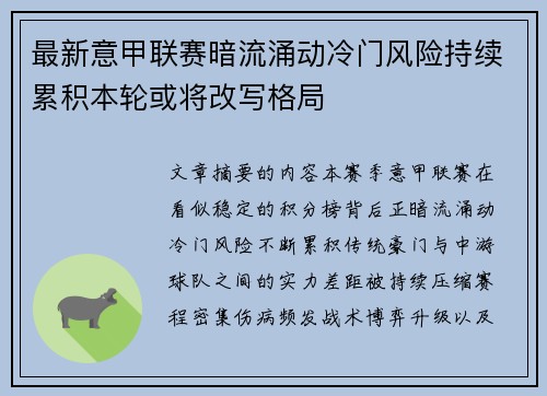最新意甲联赛暗流涌动冷门风险持续累积本轮或将改写格局 最新意甲联赛暗流涌动冷门风险持续累积本轮或将改写格局