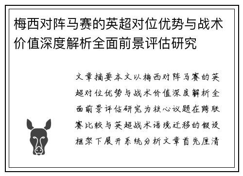 梅西对阵马赛的英超对位优势与战术价值深度解析全面前景评估研究 梅西对阵马赛的英超对位优势与战术价值深度解析全面前景评估研究