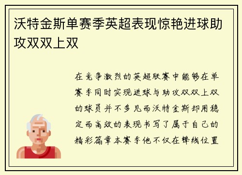 沃特金斯单赛季英超表现惊艳进球助攻双双上双 沃特金斯单赛季英超表现惊艳进球助攻双双上双