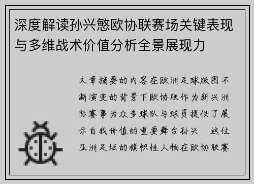 深度解读孙兴慜欧协联赛场关键表现与多维战术价值分析全景展现力 深度解读孙兴慜欧协联赛场关键表现与多维战术价值分析全景展现力