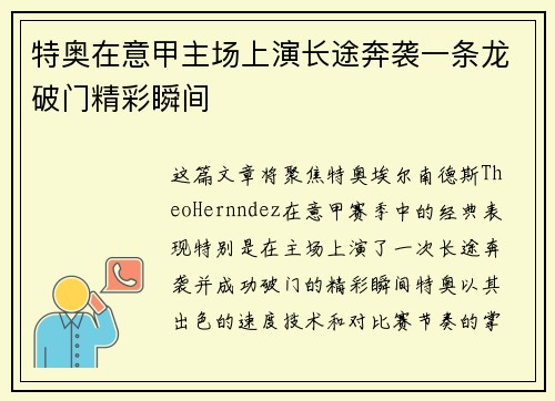 特奥在意甲主场上演长途奔袭一条龙破门精彩瞬间 特奥在意甲主场上演长途奔袭一条龙破门精彩瞬间